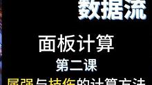 晶核数据流面板计算第二课：属强与技伤的计算方法 #晶核 #晶核coa #晶核攻略 #晶核coa攻略 