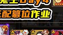 超鬼王Day4低配篡位作业 #阴阳师 #我们一起玩过的阴阳师 #超鬼王 #攻略 #阴阳师年末总结