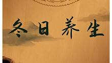 冬日养生，应注意避寒就温，重点在于一个藏字 #养生 #中医养生 #冬日 #冬日养生 #知识前沿派对