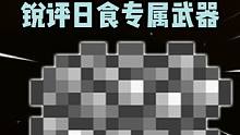 为什么说日食事件是必刷？ #泰拉瑞亚 #泰拉瑞亚手游