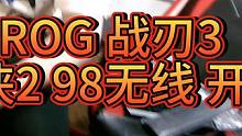 ROG外设开箱  #rog战刃3  #rog游侠98 