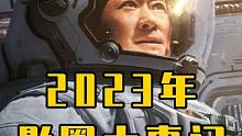 2023院线大事记：国片工业升级、话题营销造神 野生娱评人 #2023影视年终审判大会 