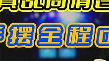 火箭最认真乱局清台，杆杆手摆全程0失误，战斗力果然随奖金