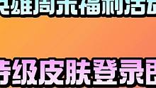 《高能英雄》史诗级皮肤登录即送，高能周末福利活动上线！ #高能英雄 #高能英雄冰雪狂欢2024 #高