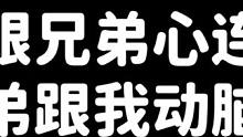 我跟兄弟心连心，兄弟跟我动脑筋！ #元梦之星  #正版合家欢派对游戏