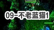 DOTA：09高分局《不老蓝猫》1/3 有多少人玩刀塔玩的不是游戏 而是另一种境界了呢？#dota 