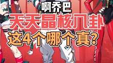晶核最新小道消息下面4个哪个是真的？#晶核coa #上晶核即刻暴打 #晶核   #啊乔巴 #手游推荐