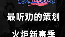 火炬之光无限SS3赛季，我愿称之为最强！没见过这么听劝的官方 #火炬之光无限 #火炬之光无限ss3赛