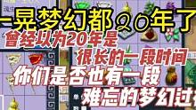 一晃梦幻都20年了，曾经以为20年是很长的一段时间，你们是否也有一段难忘的梦幻过往。#找回我的梦幻西