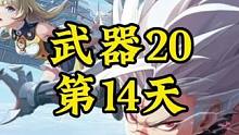 武器强化上20的第14天！#晶核 #晶核coa #晶核coa攻略 #晶核攻略