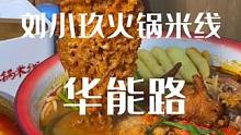 华能路的宝藏米线店推荐！（火锅米线的受众群体是不是想吃火锅又想吃米线人的啊）#济南 #刘小玖火锅米线