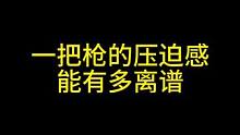 一把枪的压迫感能有多离谱  #暗区突围 #压迫感 #狙击枪的压迫感