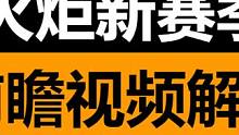 火炬之光:无限 双生梦魇赛季前瞻解读 游戏完成度更高了 #火炬之光无限 #双生梦魇
