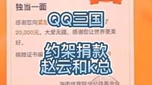 QQ三国比销毁更加有意义的行为，向甘肃灾区捐款，充满正能量的两位老板。#QQ三国 #甘肃捐款 #正能
