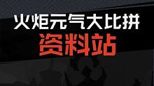 火炬元气大比拼 资料站 #火炬之光无限 #火炬之光无限SS3赛季 #双生梦魇 #元气骑士前传