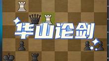 #国际象棋 #比赛 #儿童 #下棋 #思维训练 国际象棋华山论剑，你能找到正确的攻击方法吗？
