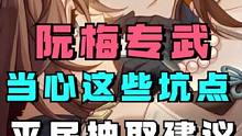 阮梅专武值得抽吗？当心这些坑点！平民玩家抽取建议#崩坏星穹铁道 #崩坏星穹铁道攻略 #迷离幻夜谈 #