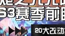 火炬之光无限SS3赛季前瞻20大改动抢先看 #火炬之光无限 #火炬之光无限SS3 #双生梦魇