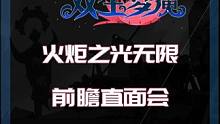 火炬之光无限SS3前瞻直面会极速版 #火炬之光无限 #火炬之光无限SS3赛季 #双生梦魇
