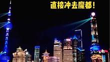 上海跨年联欢早会先庆祝了 #2024上海跨年好去处 跨年还得是魔都！这氛围杠杠的！#上海跨年联欢早会