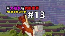 带女朋友玩我的世界13：高手养成计划！熊孩子！出击！