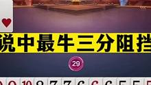 斗地主：传说中最牛三分阻挡叫！单A最大力挽狂澜！能赢够吹一年#斗地主残局 #斗地主的百种姿势 #斗地