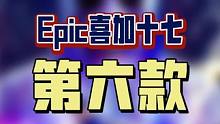 比尔坤确认Epic喜加十七第六款游戏大概率就是《幽灵线东京》啦，之前领过的可以早点休息了 #喜加一 
