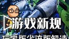游戏新规影响省流版：氪金手游厂商哀嚎，真实玩家拍手称快！ #游戏新规 #游戏杂谈 #卤蛋游戏杂谈 #
