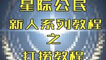 【星际公民新人系列教程】打捞教程 #星际公民 #星际公民教程