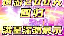 原神零氪退游200天回归，满星深渊展示与过程分享！#原神枫丹 #原神 #原神攻略