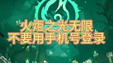 【火炬之光无限】千万不要使用手机号登录！ #火炬之光无限 #火炬之光无限SS3赛季 #游戏搬砖 #手