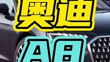 奥迪没人夸，是你没开大A8！#奥迪 #奥迪A8 #汽车￼