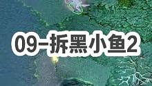 DOTA：09高分局《拆黑小鱼》2/3 观众朋友们强烈要求的“质量、高分、黑店”局 俩字 好看！#d