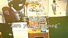 “小孩：老板先记账”#零元抢购