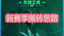 火炬新赛季必看，几分钟带你了解搬砖思路改动！ #火炬之光无限 #火炬之光无限SS3赛季 #双生梦魇
