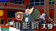 Roblox电影院大亨：新的一年大口吃爆米花！看大把好电影！