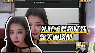 【胖炸】死胖子套路妹妹，甄美麗揍他