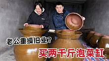 老公干厨师辞职4年，如今想重操旧业，买5个泡菜缸，这是要干啥？