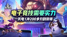 一天电1冲200多分到宗师，电子竞技需要实力
