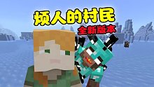 我的世界：艾利克斯和HIM结盟了？烦人的村民新模组！