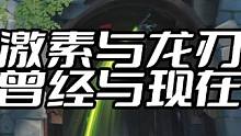激素与龙刃 曾经与现在 还会再见吗？源氏#守望先锋2