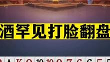 斗地主：阿酒罕见打脸翻盘局！山东0比4被零封！战力第二被打懵了#斗地主残局 #斗地主的百种姿势 #斗