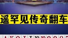 斗地主：逍遥罕见传奇翻车局！摄像头前扇耳光！掘开忍不住看笑了#斗地主残局 #斗地主的百种姿势 #斗地