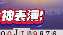 这幅残局打得太深了！解说明牌都没看出来！地主打出封神操作#jj斗地主 #斗地主残局 #jj斗地主s5