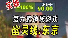 【喜+1】EPIC第六款神秘游戏送幽灵线东京 ¥249→0 #steam游戏 #游戏 #epic #