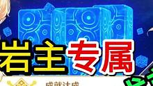 岩主专属挑战成就【碍于归途艰险】#原神游戏攻略 #原神隐藏成就 #原神的日常