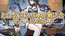 为什么说星穹铁道1.6版本是最适合新人入坑的版本！#崩坏星穹铁道 #崩坏星穹铁道攻略 #迷离幻夜谈 