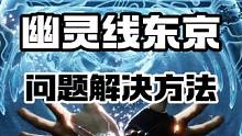 实锤了！E宝今天的游戏，幽灵线东京! 一会你们看是不是就完事了，别说我骗你们的。领的时候出现问题的看
