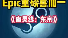 Epic重磅喜加一来了。第六款神秘游戏是原249的幽灵线东京 #STEAM游戏 #epic喜加一 #
