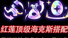 顶级三彩 红莲三彩局对冲基金+最后储备+金蛋 顶级海克斯搭配四阶段十级，三星五费轻松追出。#云顶魔术